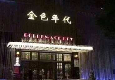 南京KTV陪唱公主哪家最便宜-金色年代KTV便宜消费点评