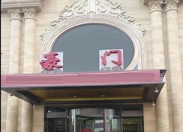 南京哪个KTV真空最好玩-豪门国际KTV消费真空服务点评